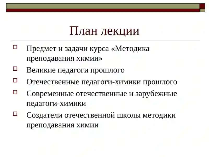 Методика преподавания химии 2
