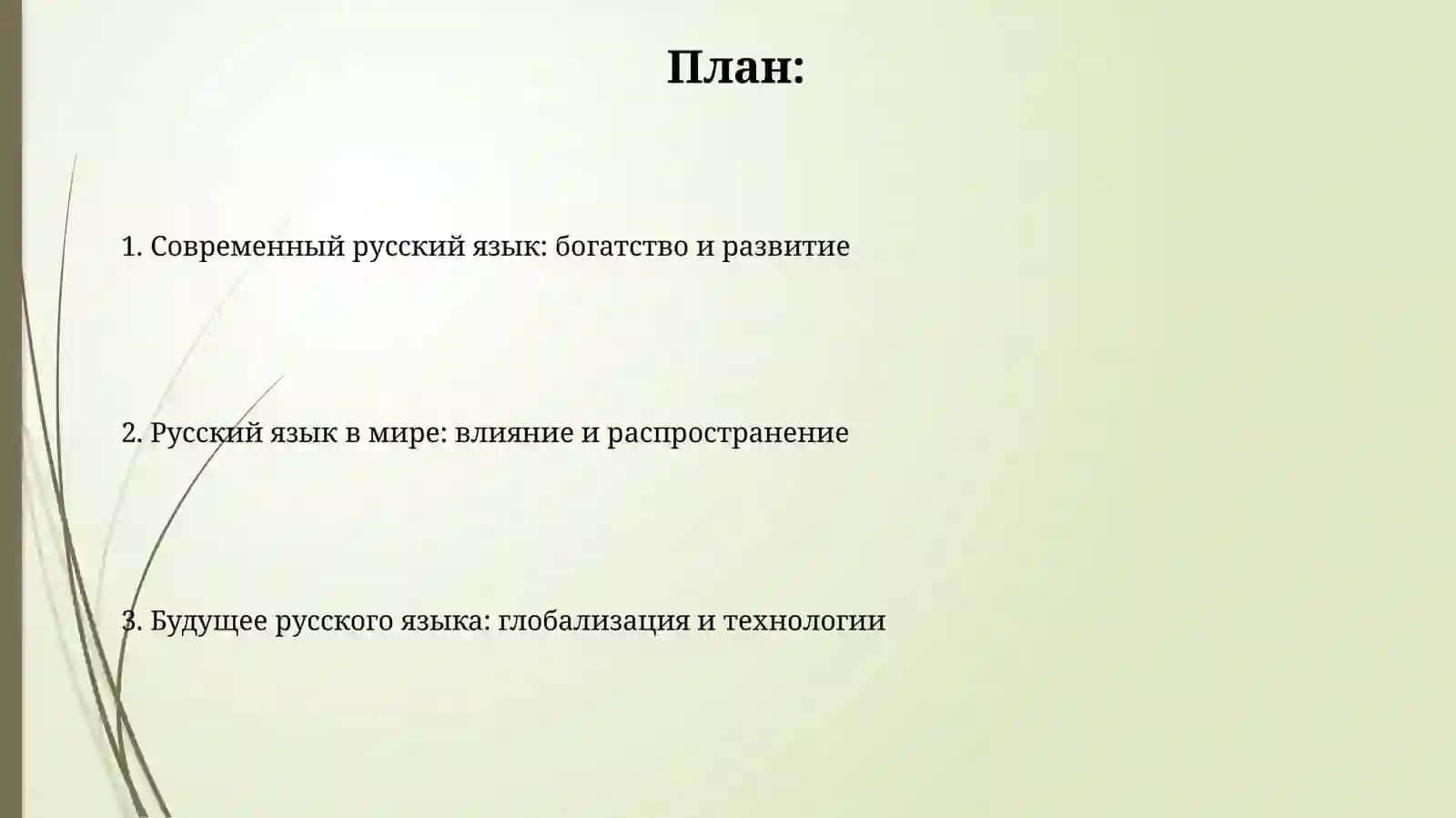 Современный русский язык: богатство и развитие 2