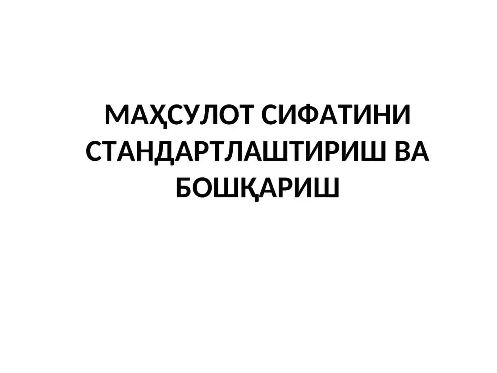 МАҲСУЛОТ СИФАТИНИ СТАНДАРТЛАШТИРИШ ВА БОШҚАРИШ 2