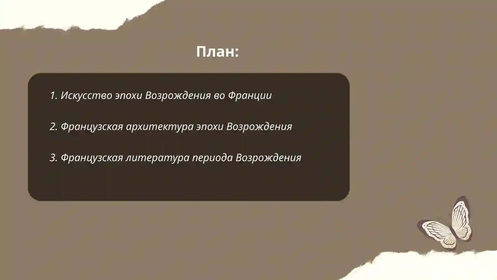 Эпоха возраждения во Франции 2