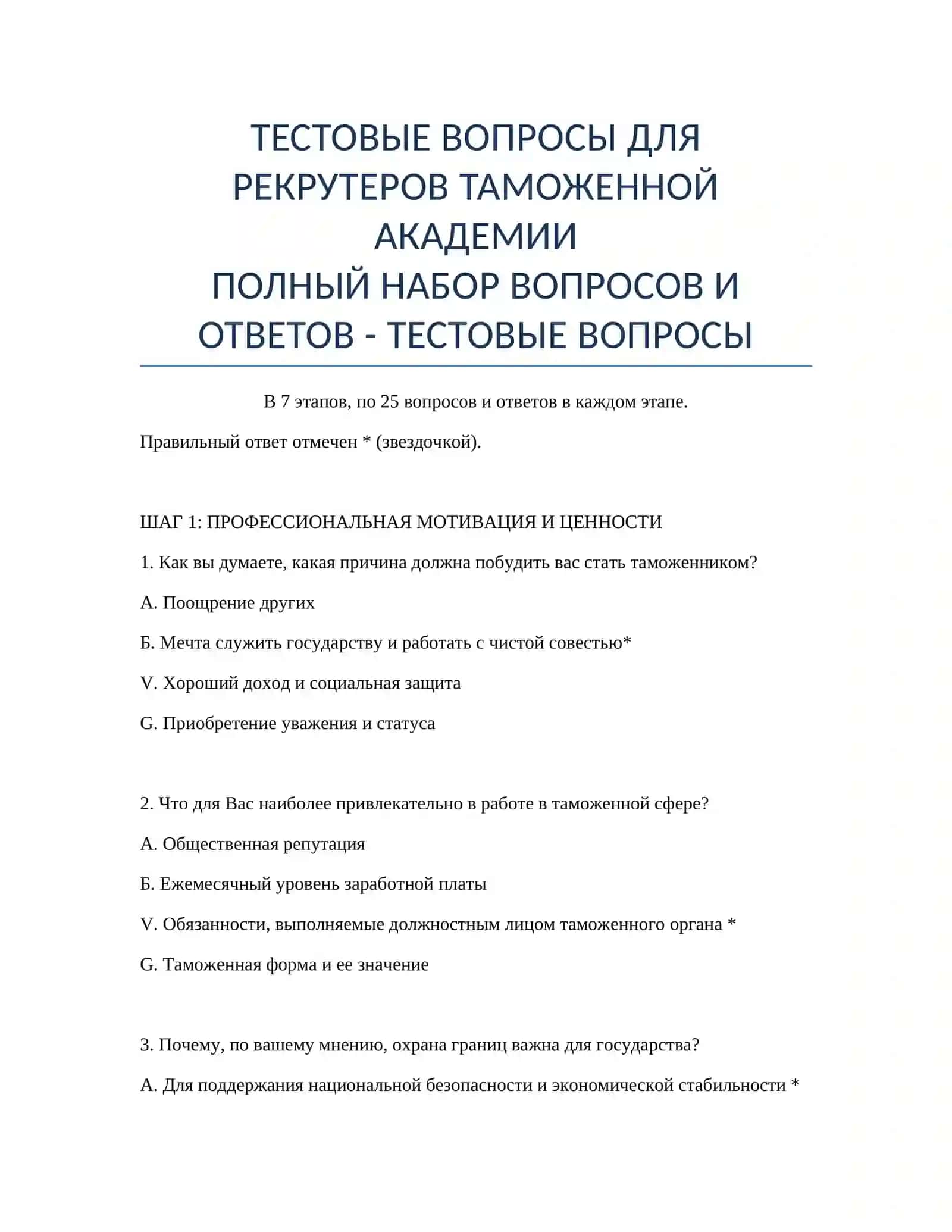 ТЕСТОВЫЕ ВОПРОСЫ ДЛЯ РЕКРУТЕРОВ ТАМОЖЕННОЙ АКАДЕМИИ 2