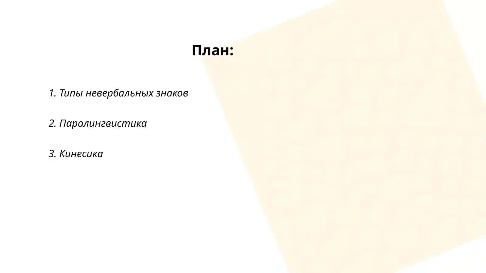 Невербальные средства коммуникации.Типы знаков.Система условных знаков.Типы жестов,мимика,проксемика,соматика 2