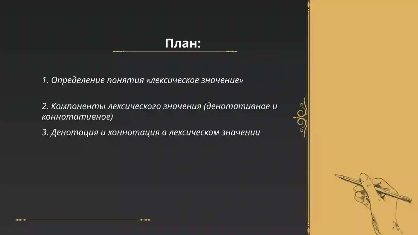 Понятие лексического значения 2
