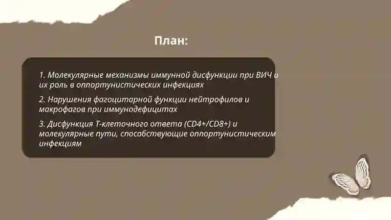Молекулярный механизм оппортунистических инфекций при иммунодефицитах 2