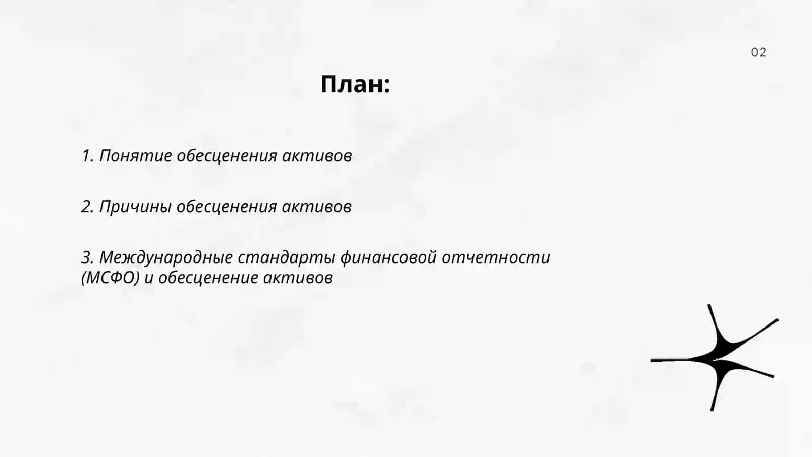 Обесценение активов 2
