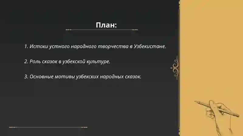 Узбекское устное пародное творчество (сказки) 2