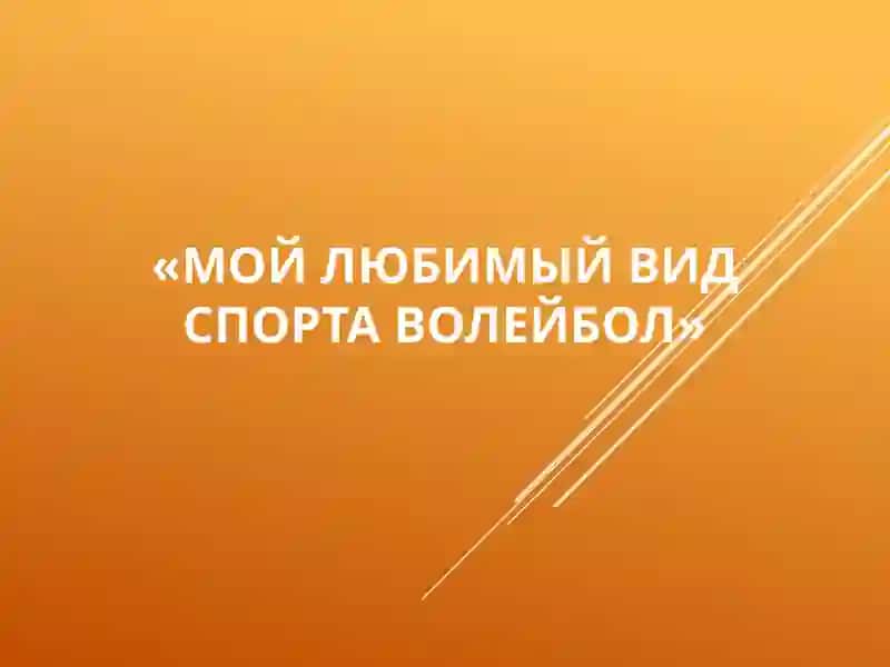 Мой любимый вид спорта волейбол 2