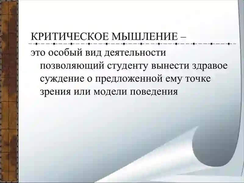 КРИТИЧЕСКОЕ МЫШЛЕНИЕ 2