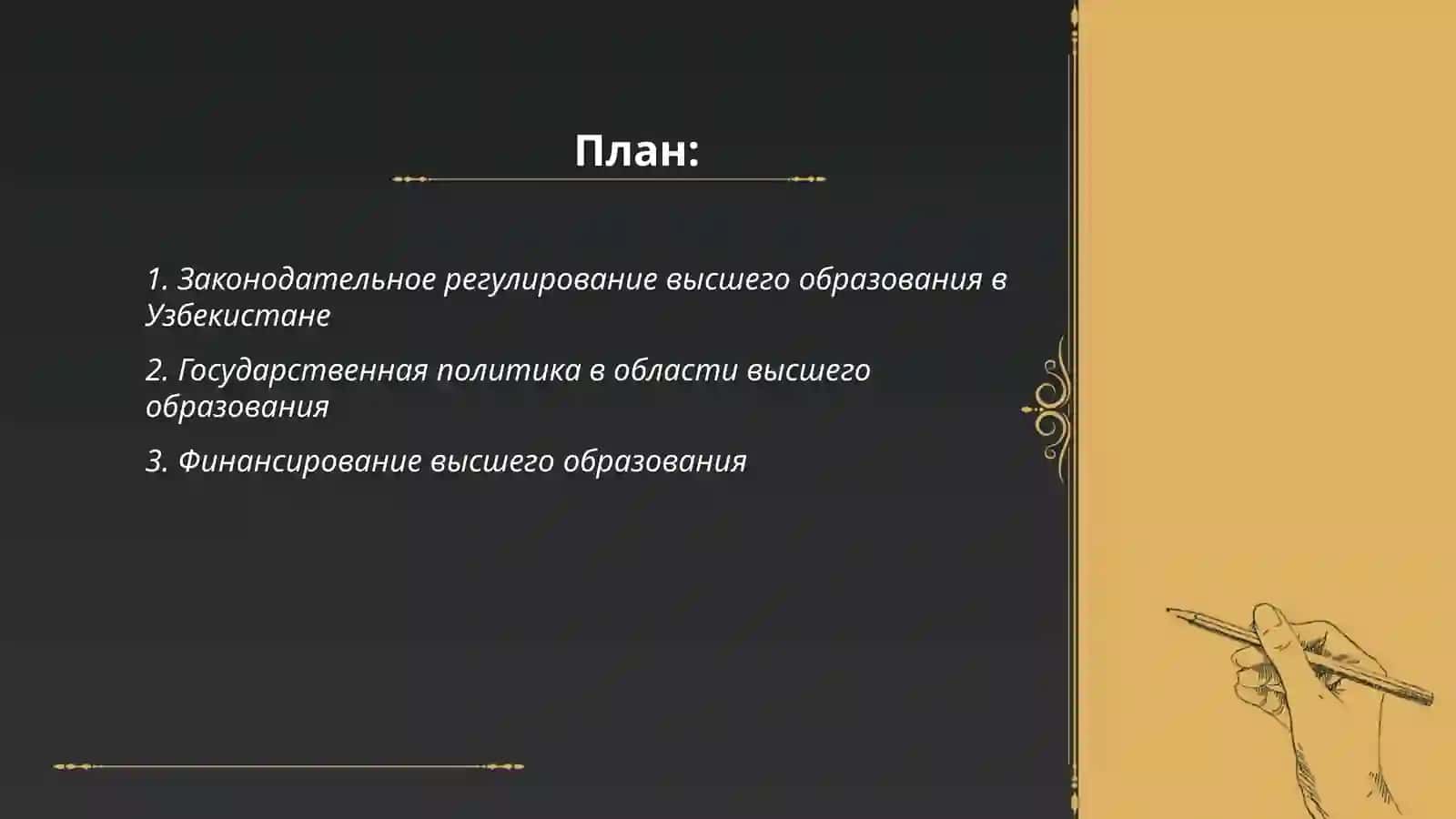 Изучение Концепции развития системы высшего образования Республики Узбекистан до  2030 года 2