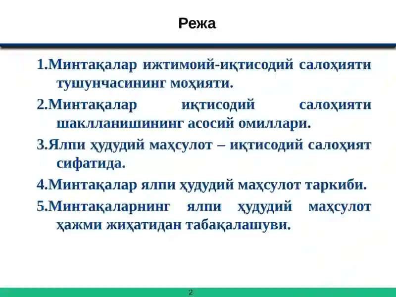 Минтақалар иқтисодий салоҳияти ва барқарор иқтисодий ўсиш 2