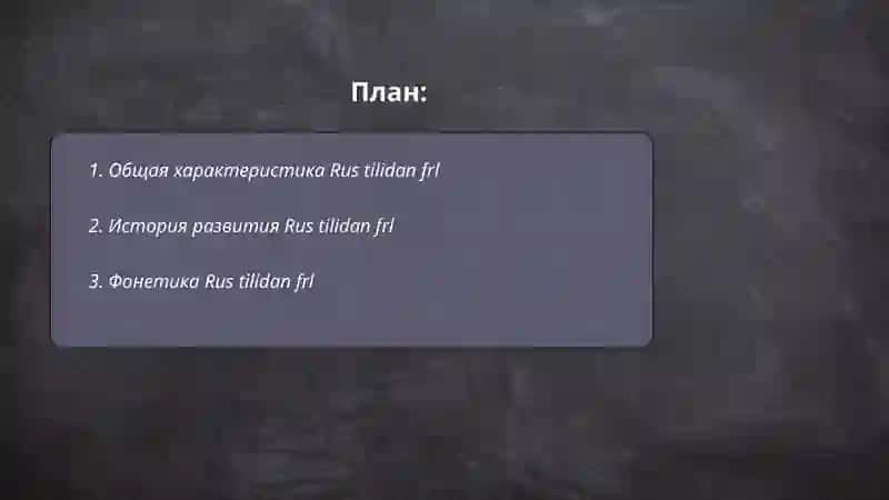 Общая характеристика Rus tilidan frl 2