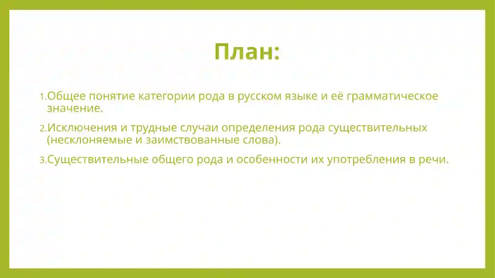 Категория рода в русском языке исключения, трудные случаи и существительные общего рода. 2