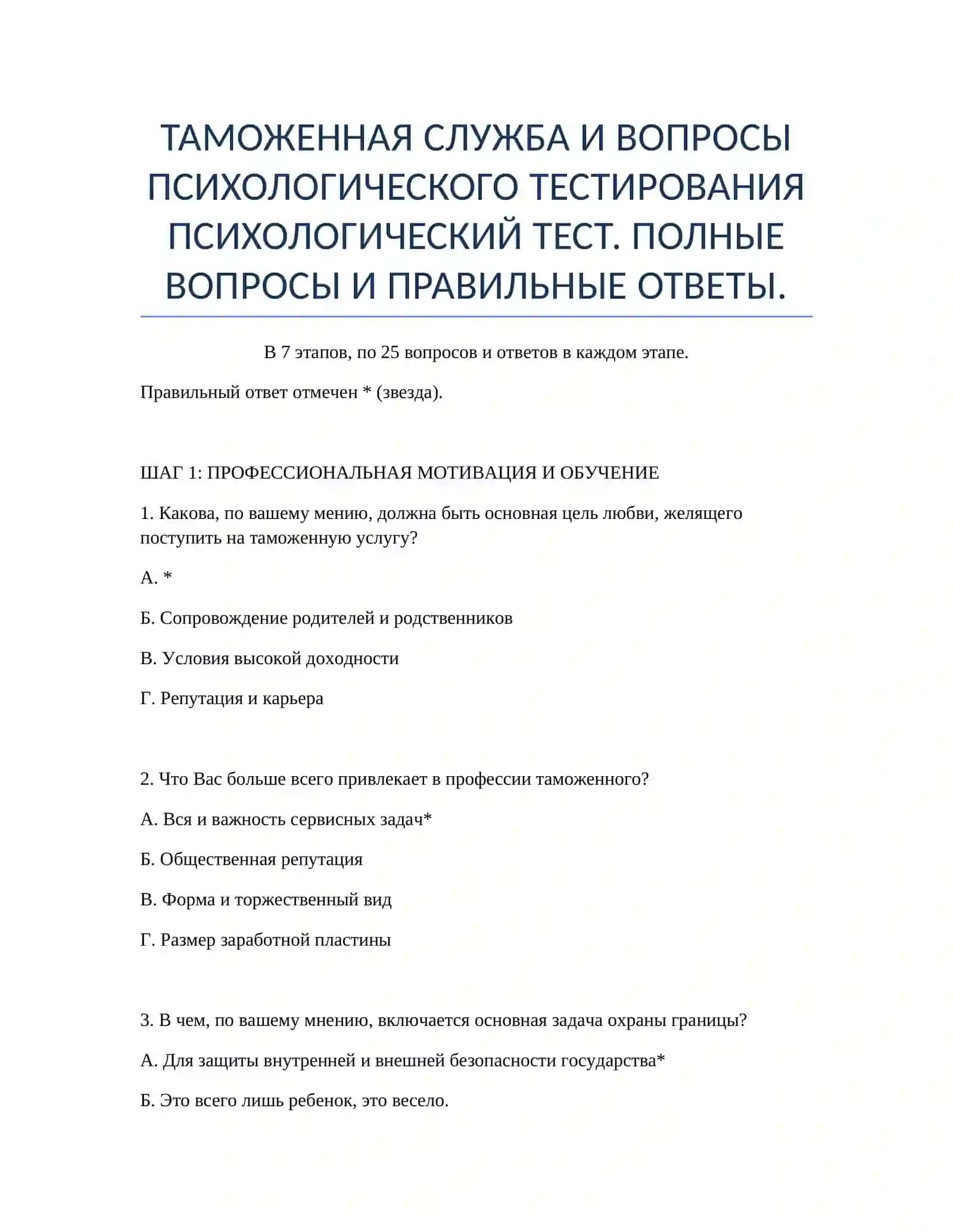 ПСИХОЛОГИЧЕСКИЙ ТЕСТ. ПОЛНЫЕ ВОПРОСЫ И ПРАВИЛЬНЫЕ ОТВЕТЫ 2