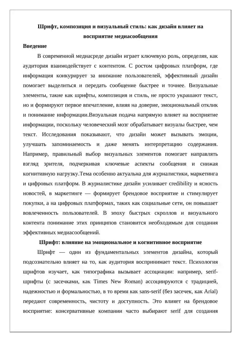 Шрифт, композиция и визуальный стиль: как дизайн влияет на восприятие медиасообщения 2