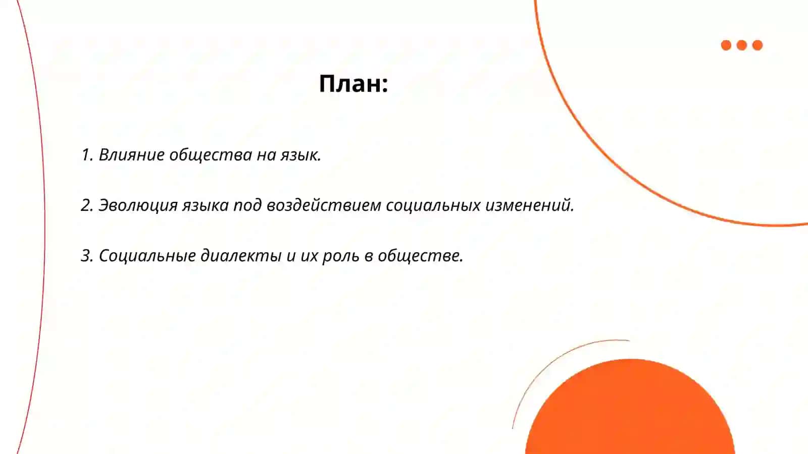 Язык как общественное явление. Двусторонняя связь языка и общества 2