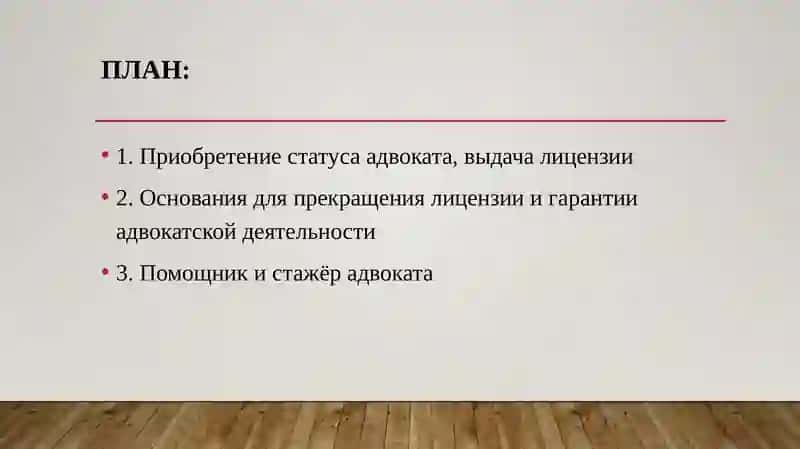 Приобретение и приостановление статуса адвоката 2
