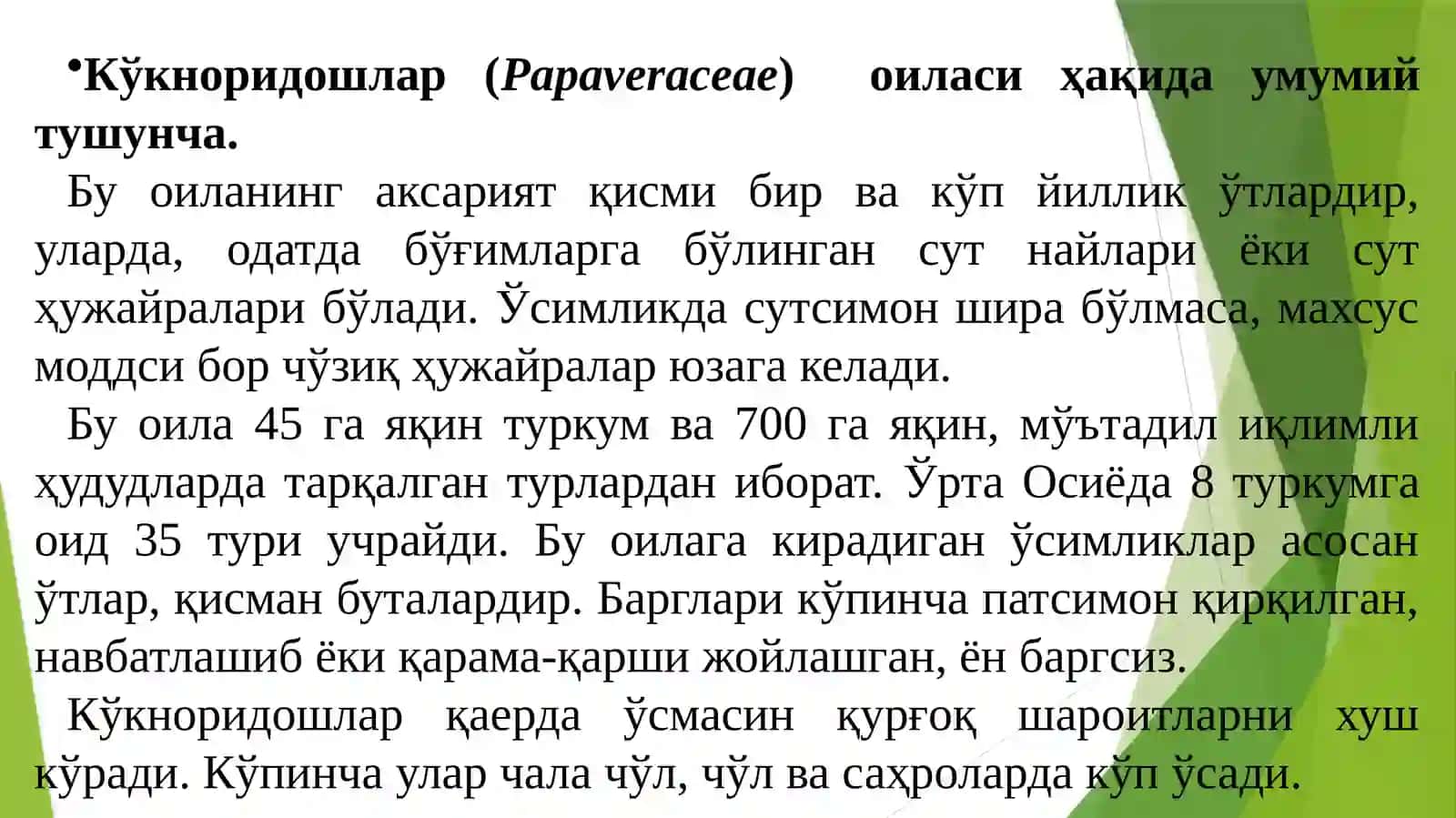 Кўкноридошлар (Papaveraceae) оиласи 2