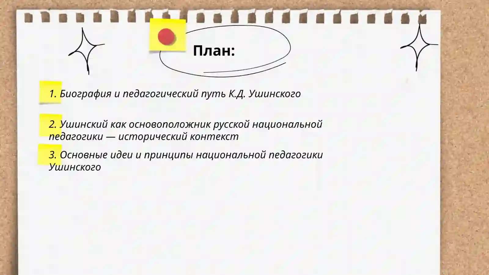 Русская иациоиаьиая педагогика.Бесседа на тему "Основоположник национальной педагогика" 2