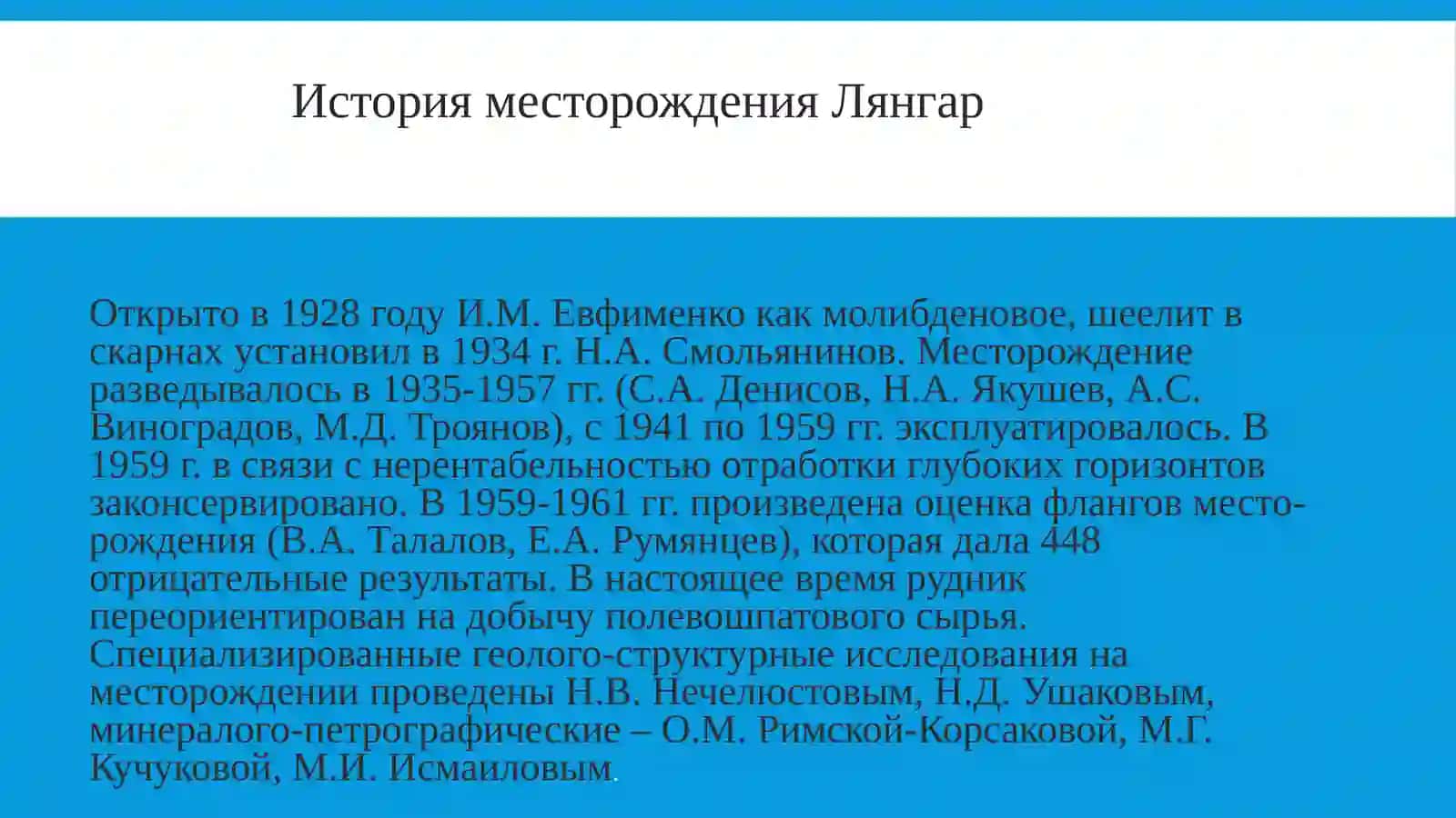 Месторождение Лянгар: Обзор 2