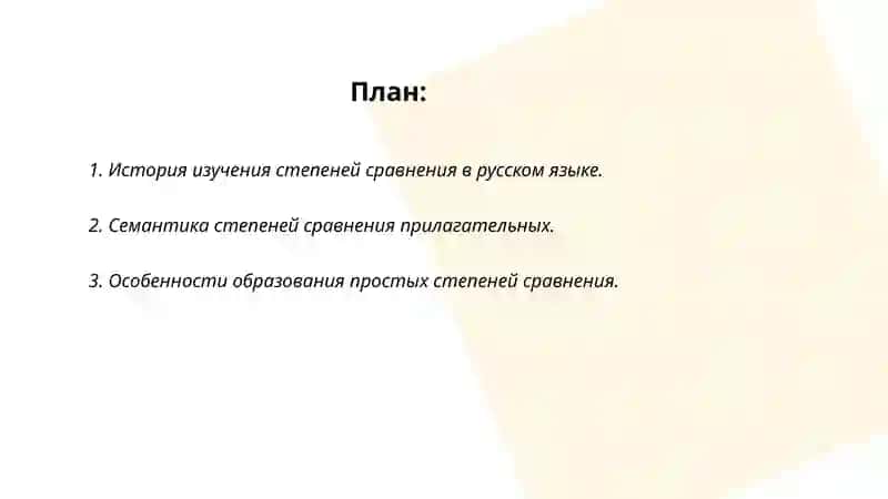 Активные процессы в образовании и употреблении степеней сравнения прилагательных 2