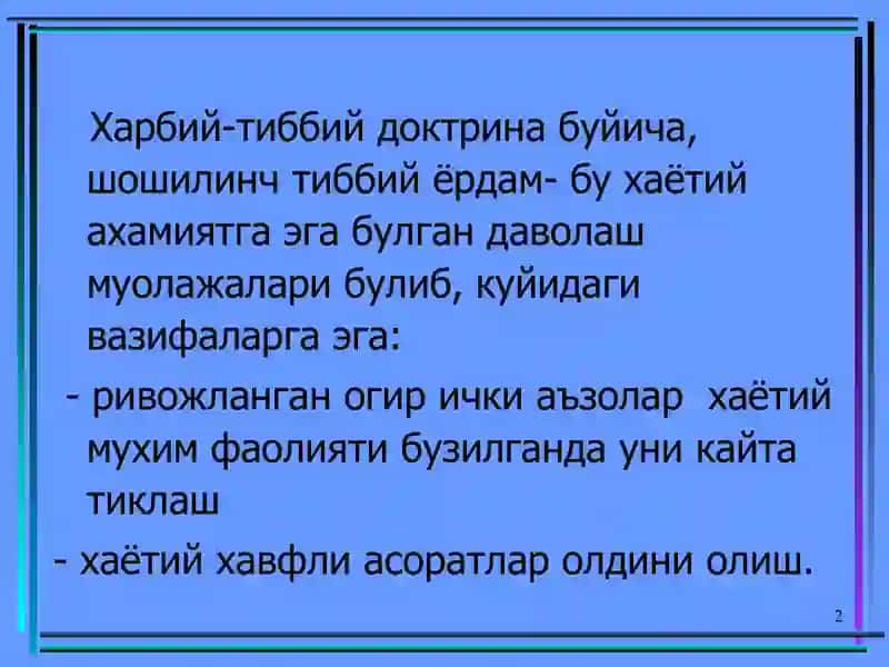 Тиббий эвакуация этапларида хаётга хавф солувчи холатларда тез шошилинч тиббий ёрдам. 2