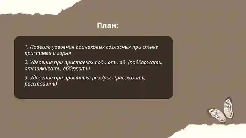 Двойные согласные на стыке приставки и корня 2