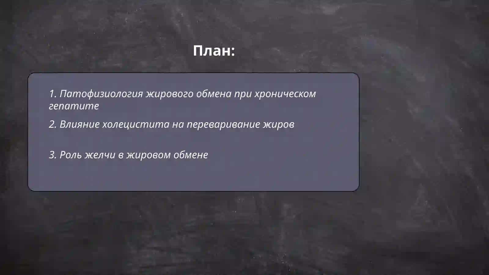 Нарушение переваривания жиров при хронических гепатитах и холециститах 2