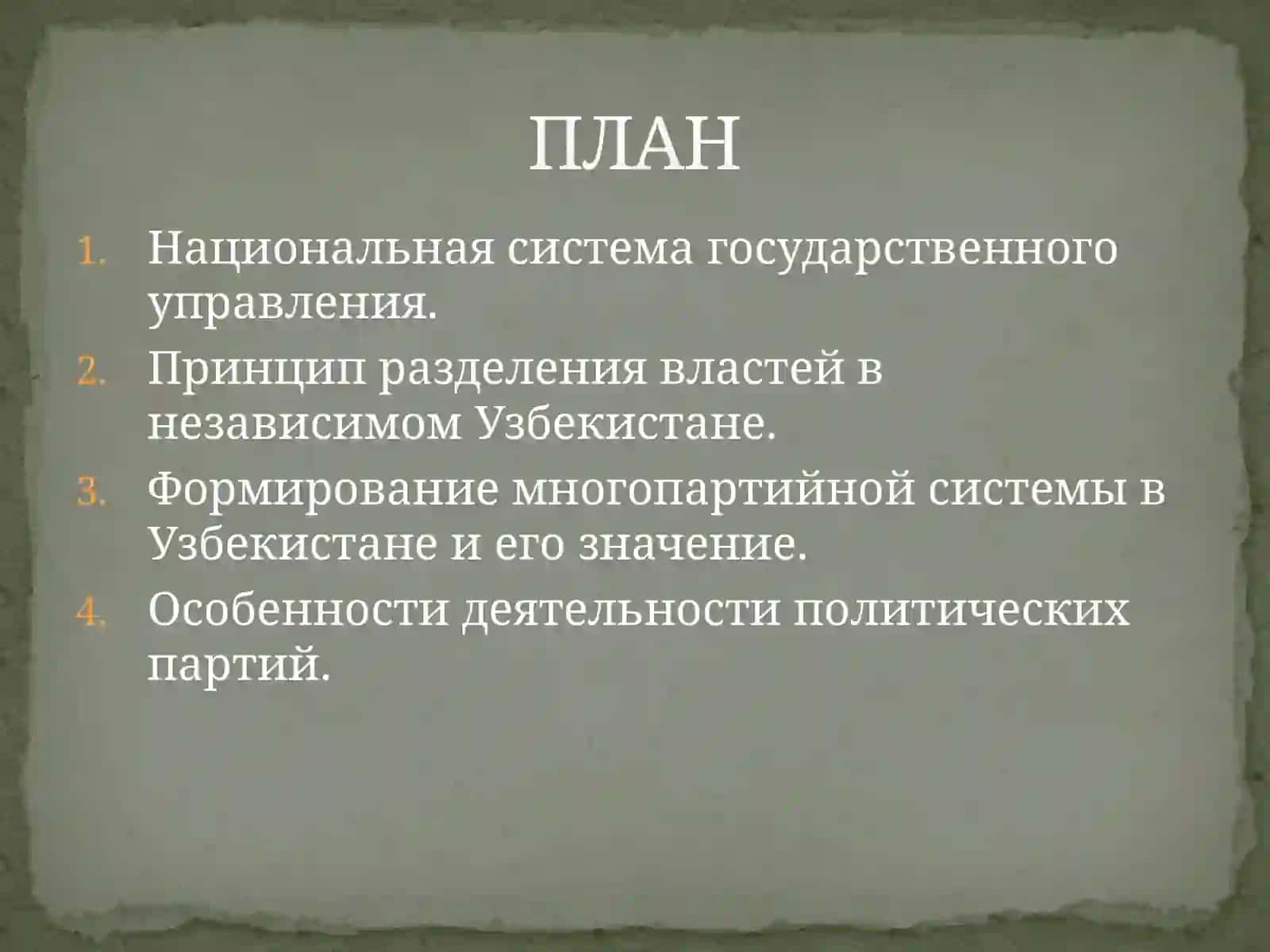 Национальная система государственного управления 2
