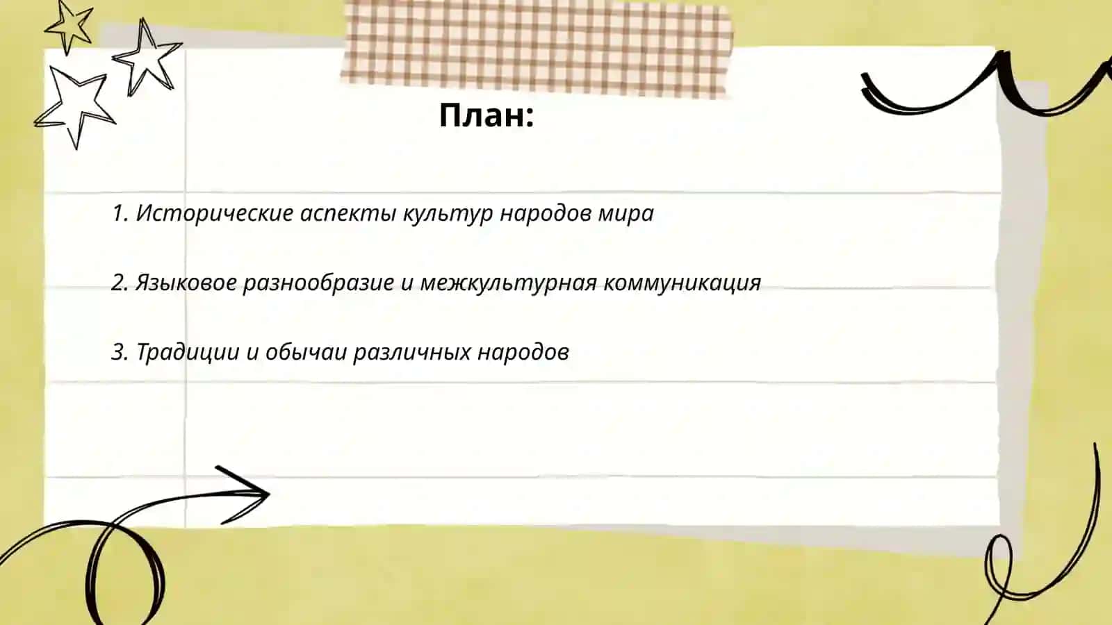 История культур народов мира 2