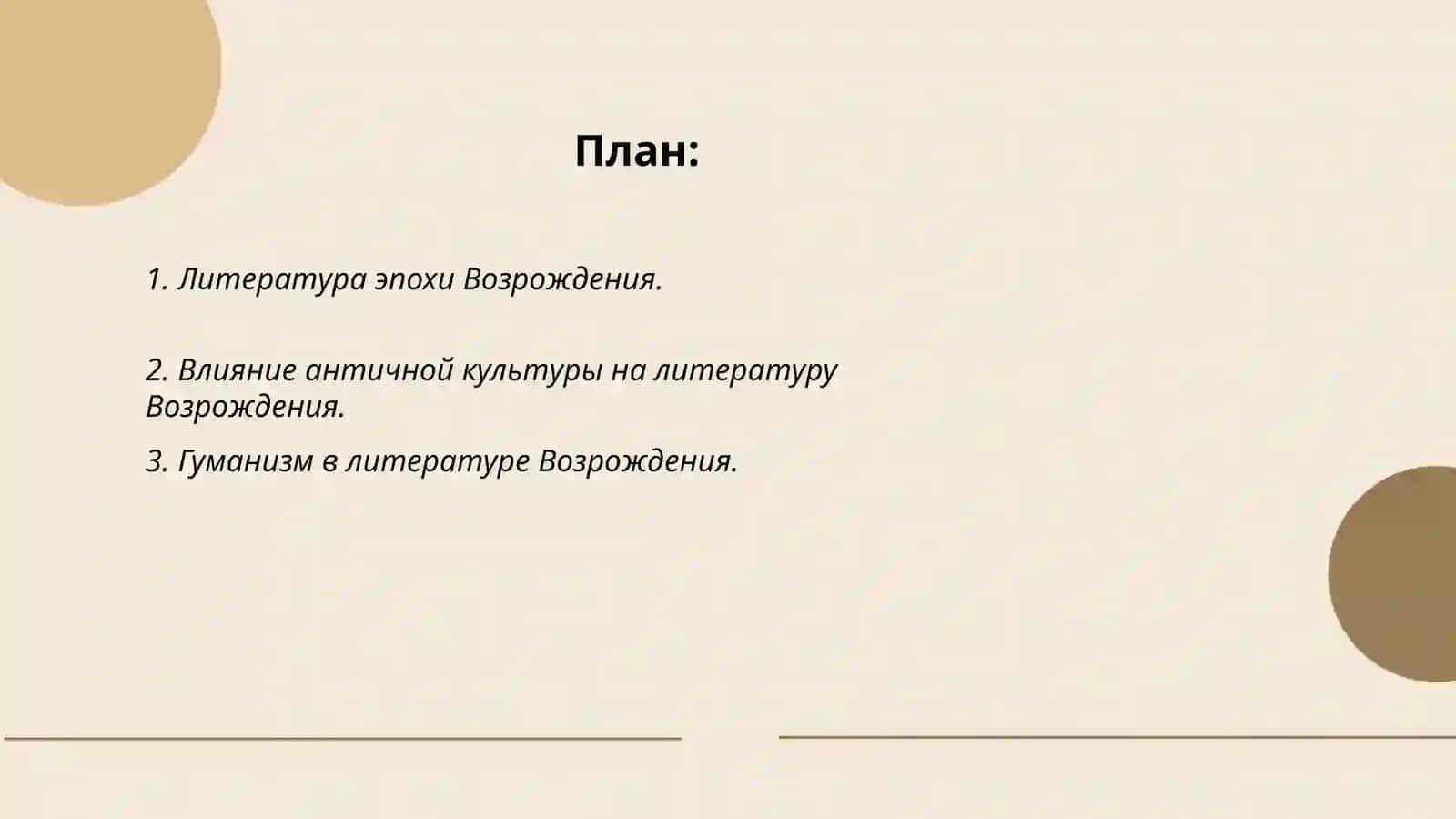 Литература эпохе Возрождения. Италия- родина европейского Возрождения. Данте,,Божественная комедия" 2