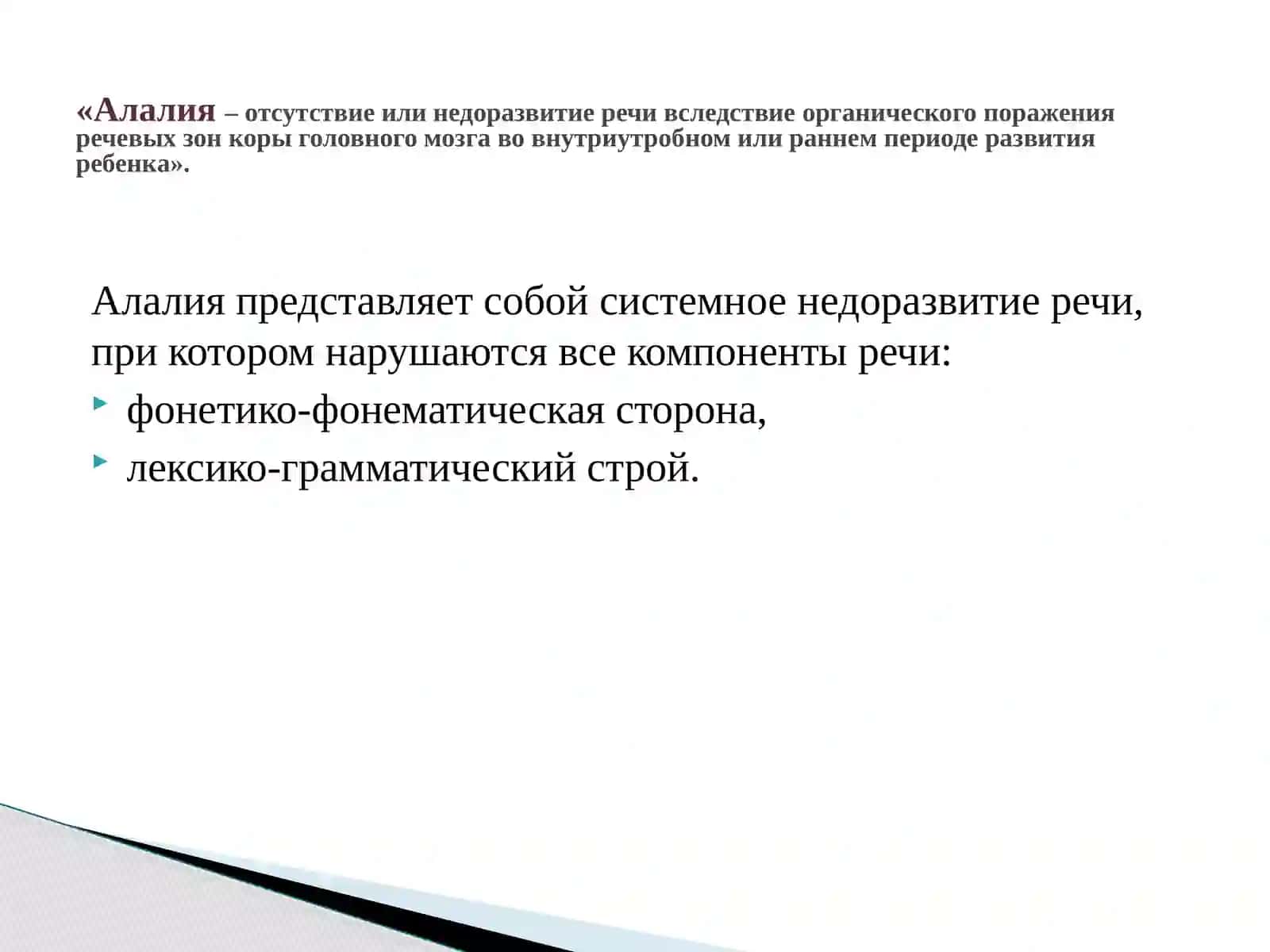 Дефект структуры моторной алалии 2