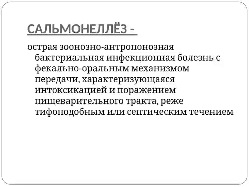 САЛЬМОНЕЛЛЁЗ 2