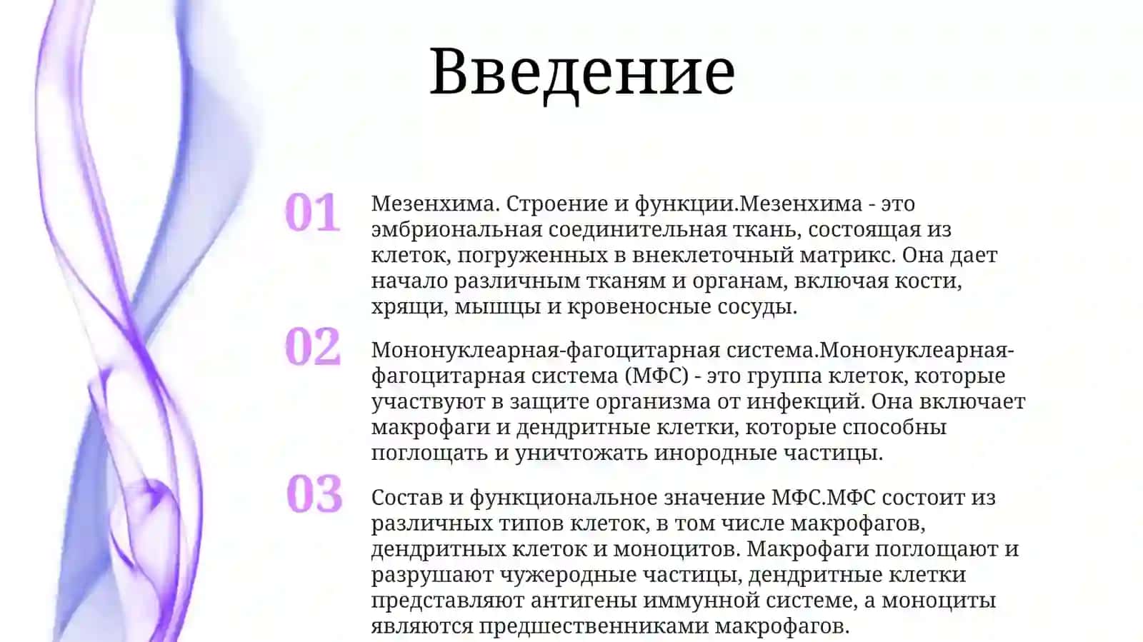 Строение И Функции Мезенхимы. Мононуклеарная-Фагоцитарная Система. Состав ИФункциональноеЗначение 2