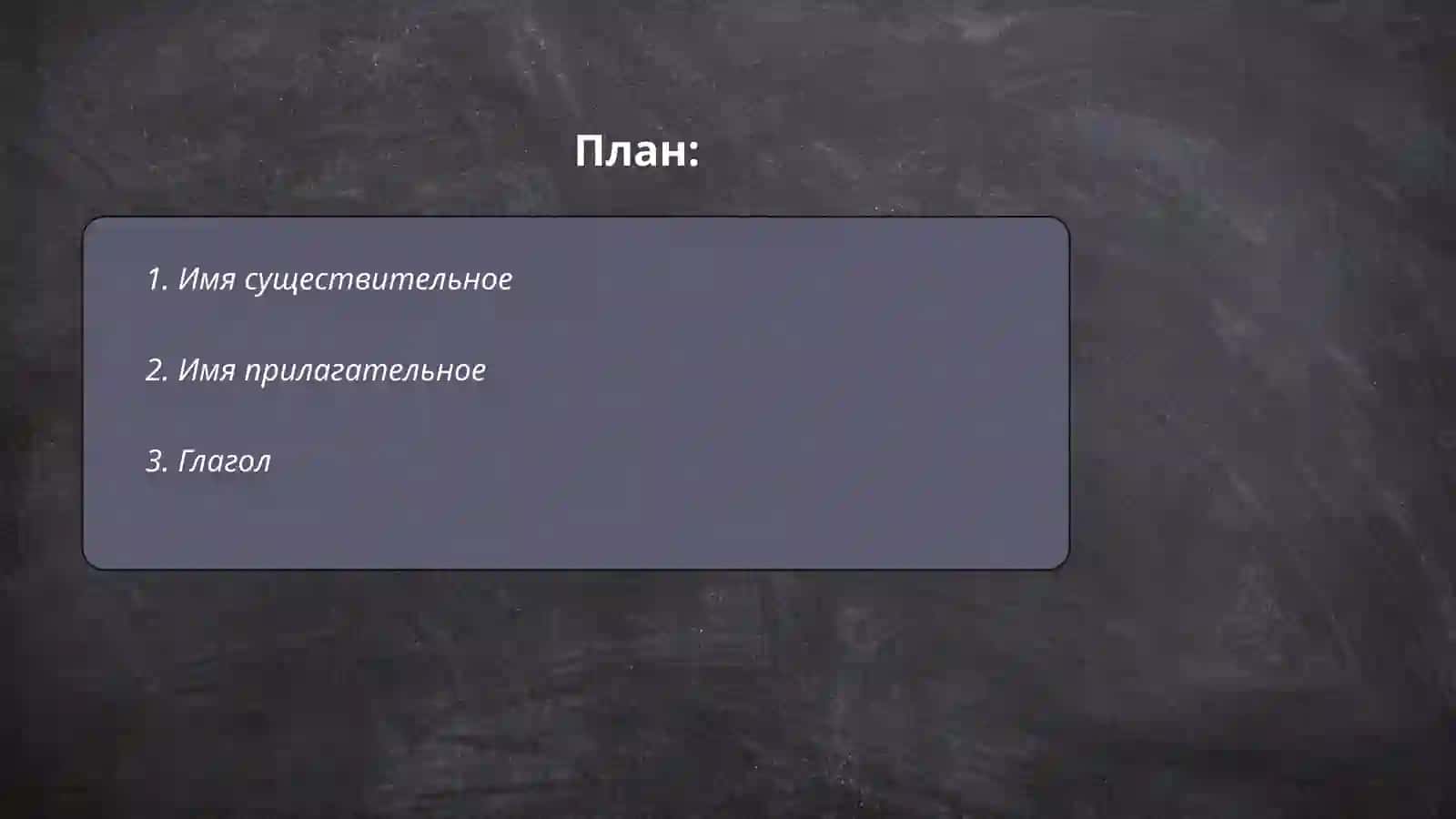 Самостоятельный часть речи 2