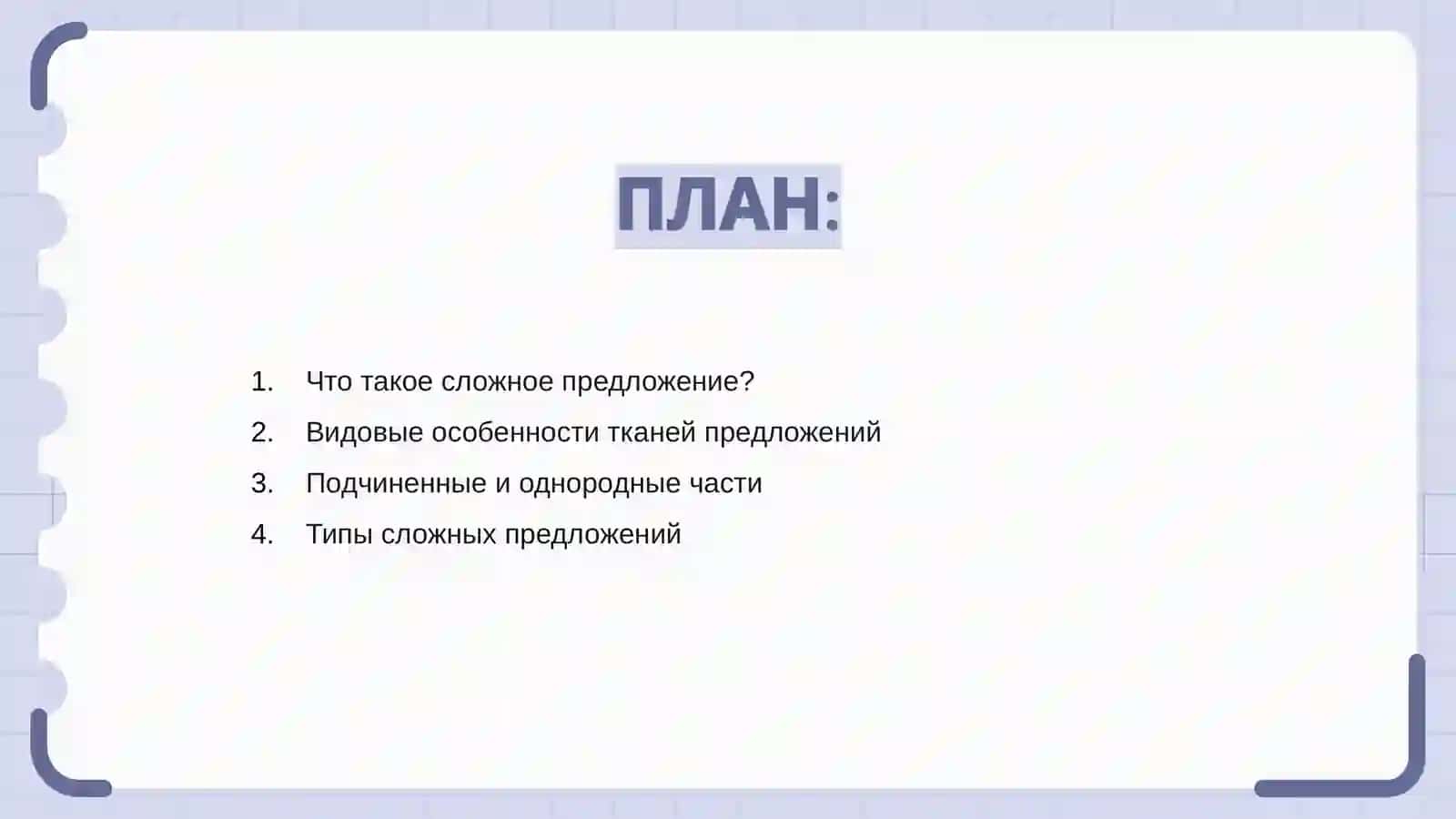 Ткани сложное предложение 2