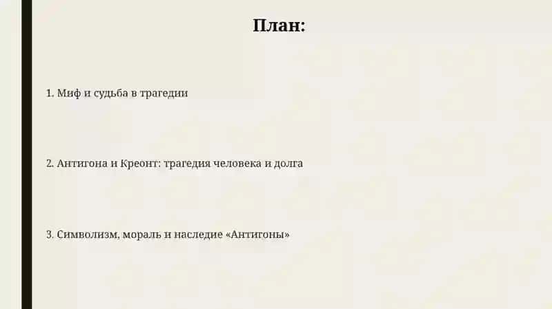 Презентация "Миф, судьба и человек в трагедии Софокла "Антигона"" 2