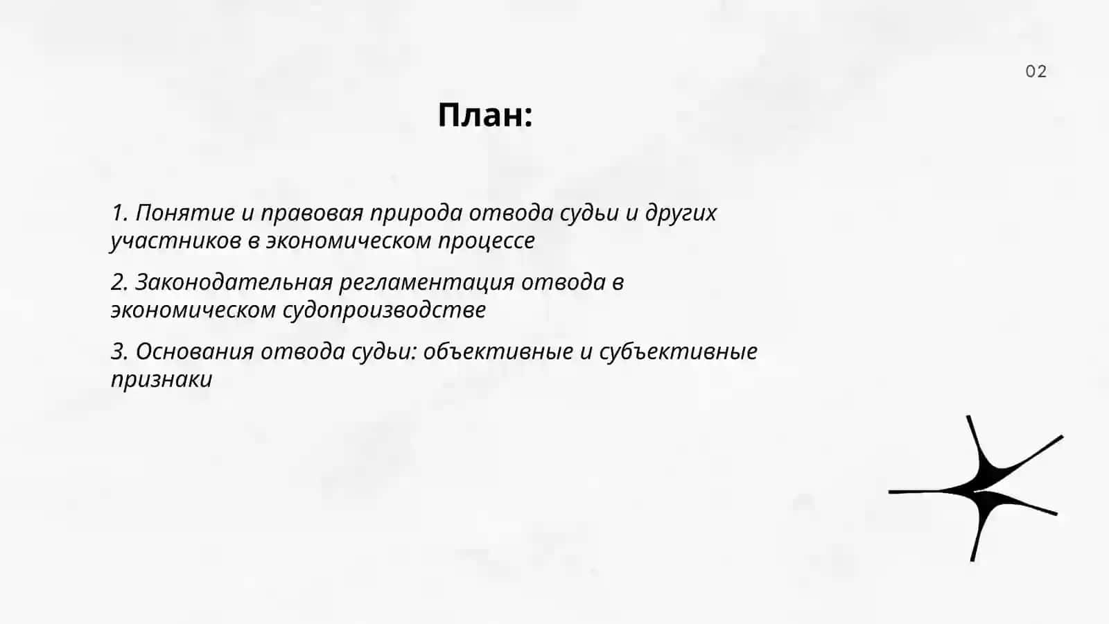 Отвод судьи и других участников суда в экономическом судопроизводстве 2