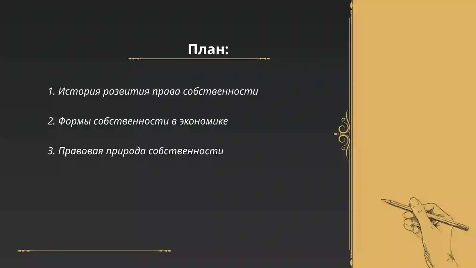 Собственность как экономическая и юридическая категория 2