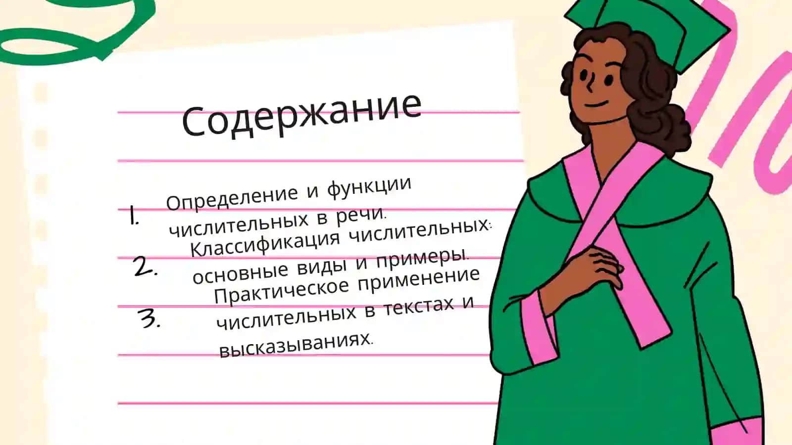 Имя числительное 2