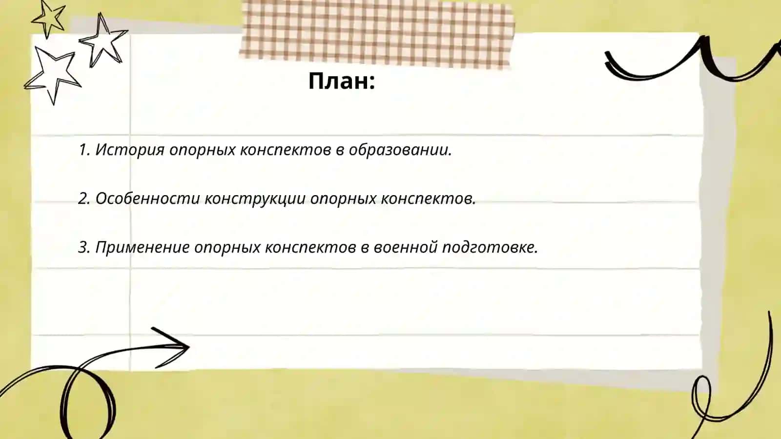Разработка рекомендаций по применению опорных конспектов на занятиях по начальной допризывной подготовке 2