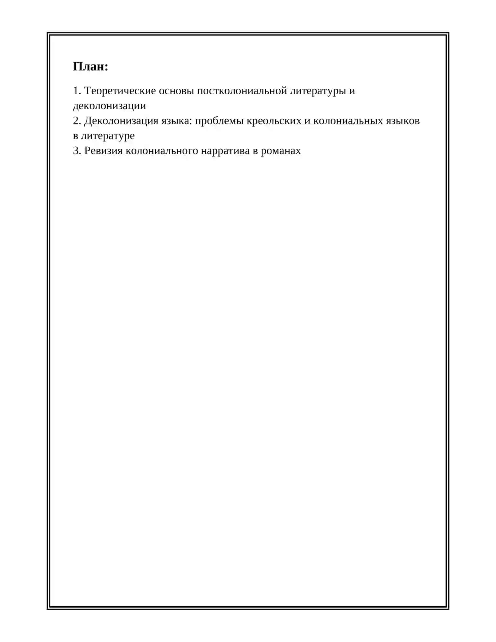 ПОСТКОЛОНИАЛЬНАЯ ЛИТЕРАТУРА И ПРОБЛЕМА ДЕКОЛОНИЗАЦИИ 2