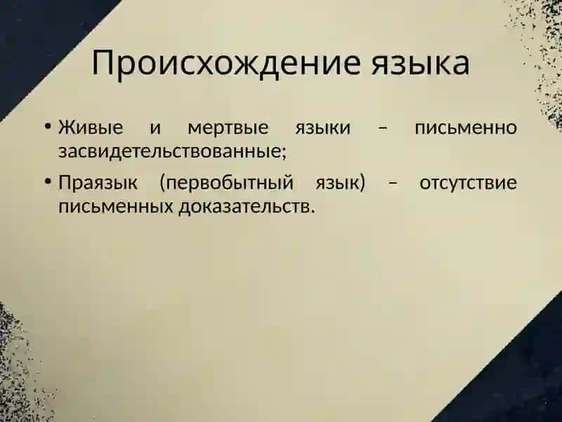 Происхождение языка 2
