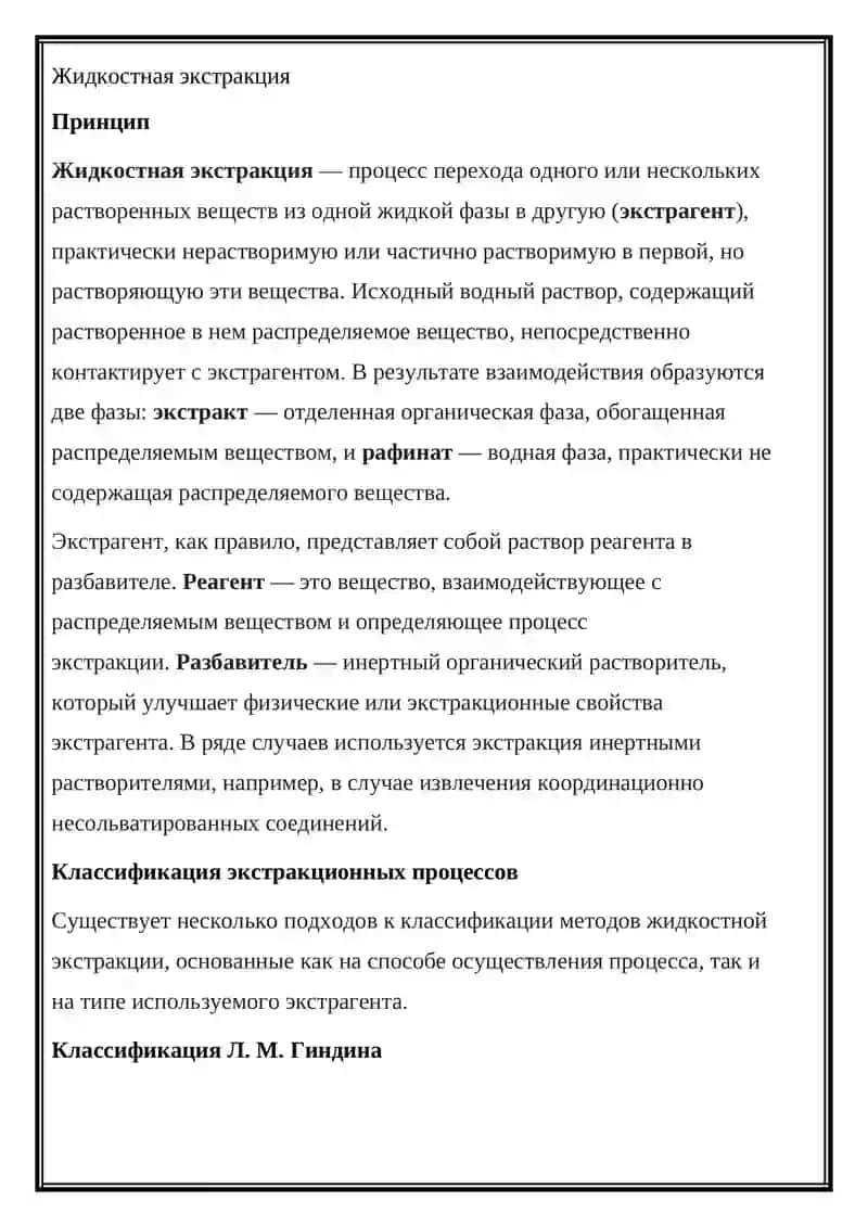 Жидкая экстракция 2