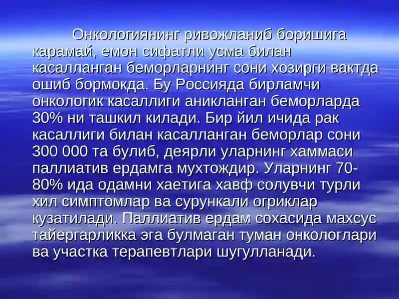 Паллиатив ёрдам курсатиш 2