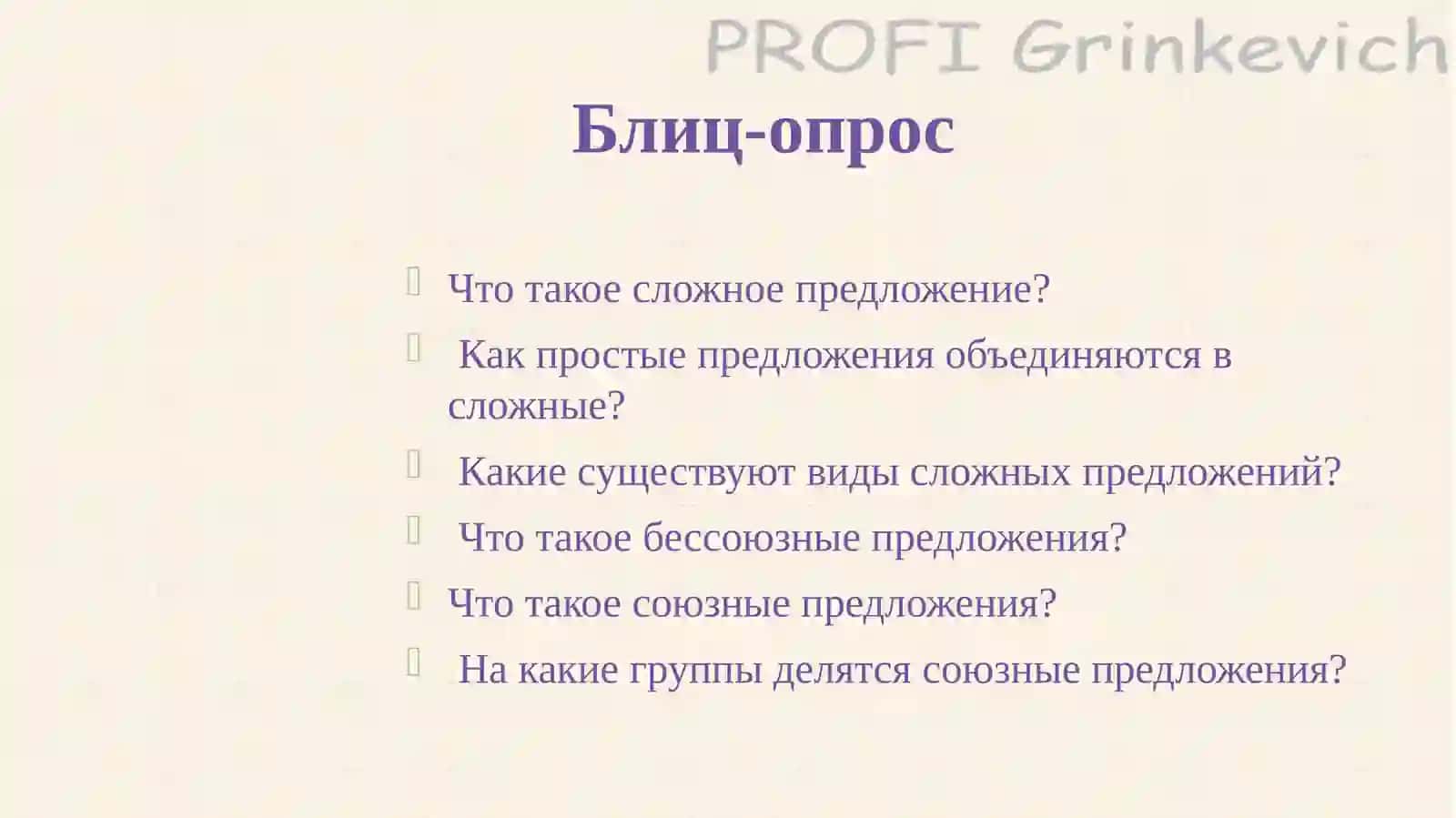 Лекциячетвёртая.Тема:Значениеистроениесложноподчиненногопредложения 2