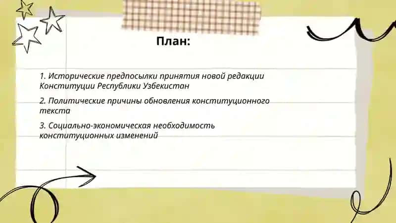 Исторические предпосылки принятия новой редакции Конституции Республики Узбекистан 2