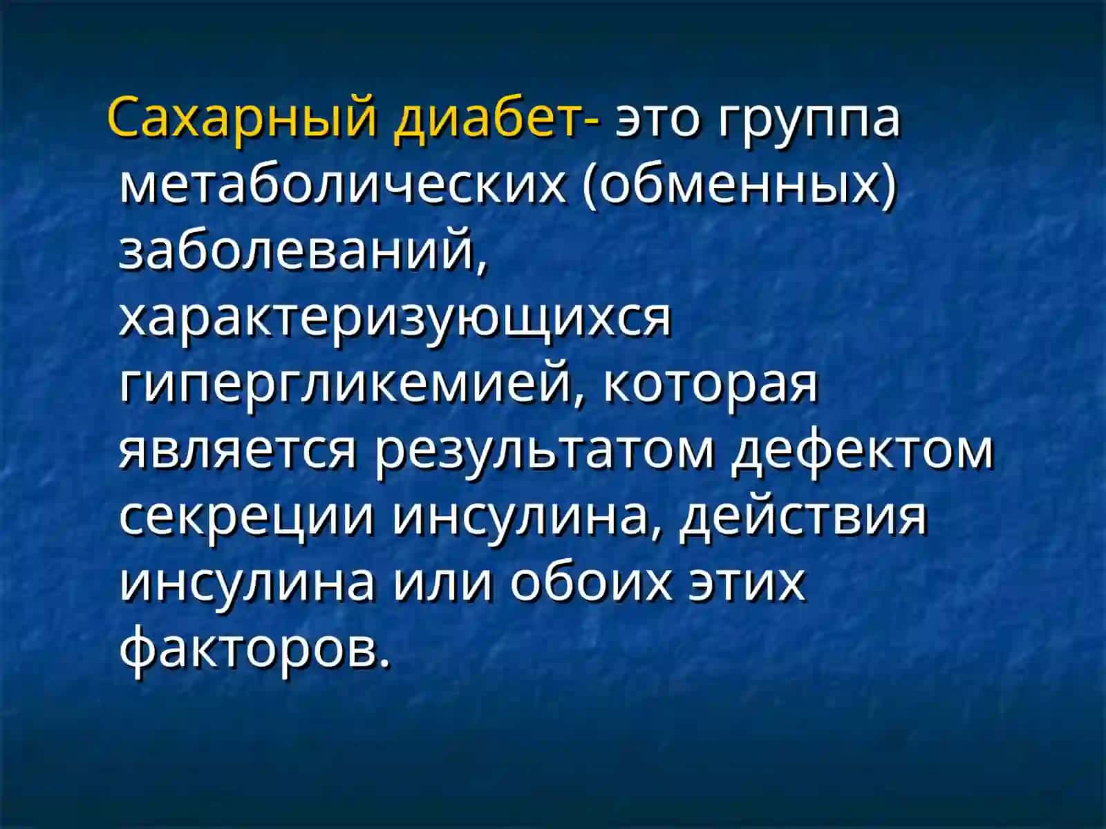 Сахарный диабет. Базисное лечение и профилактика 2
