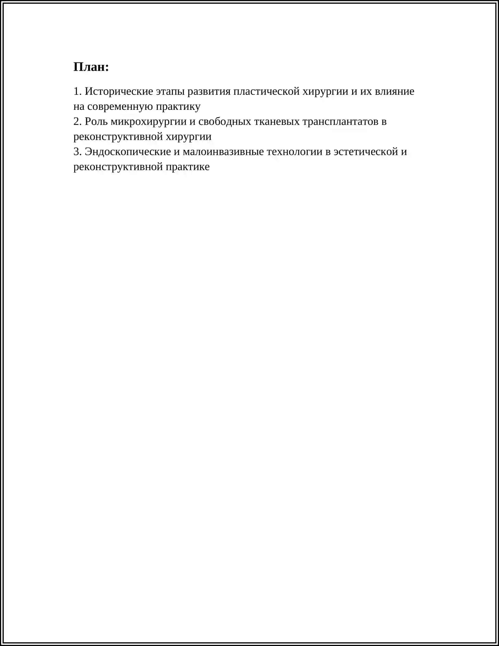 РАЗВИТИЕ ПЛАСТИЧЕСКОЙ ХИРУРГИИ НА СОВРЕМЕННОМ ЭТАПЕ 2