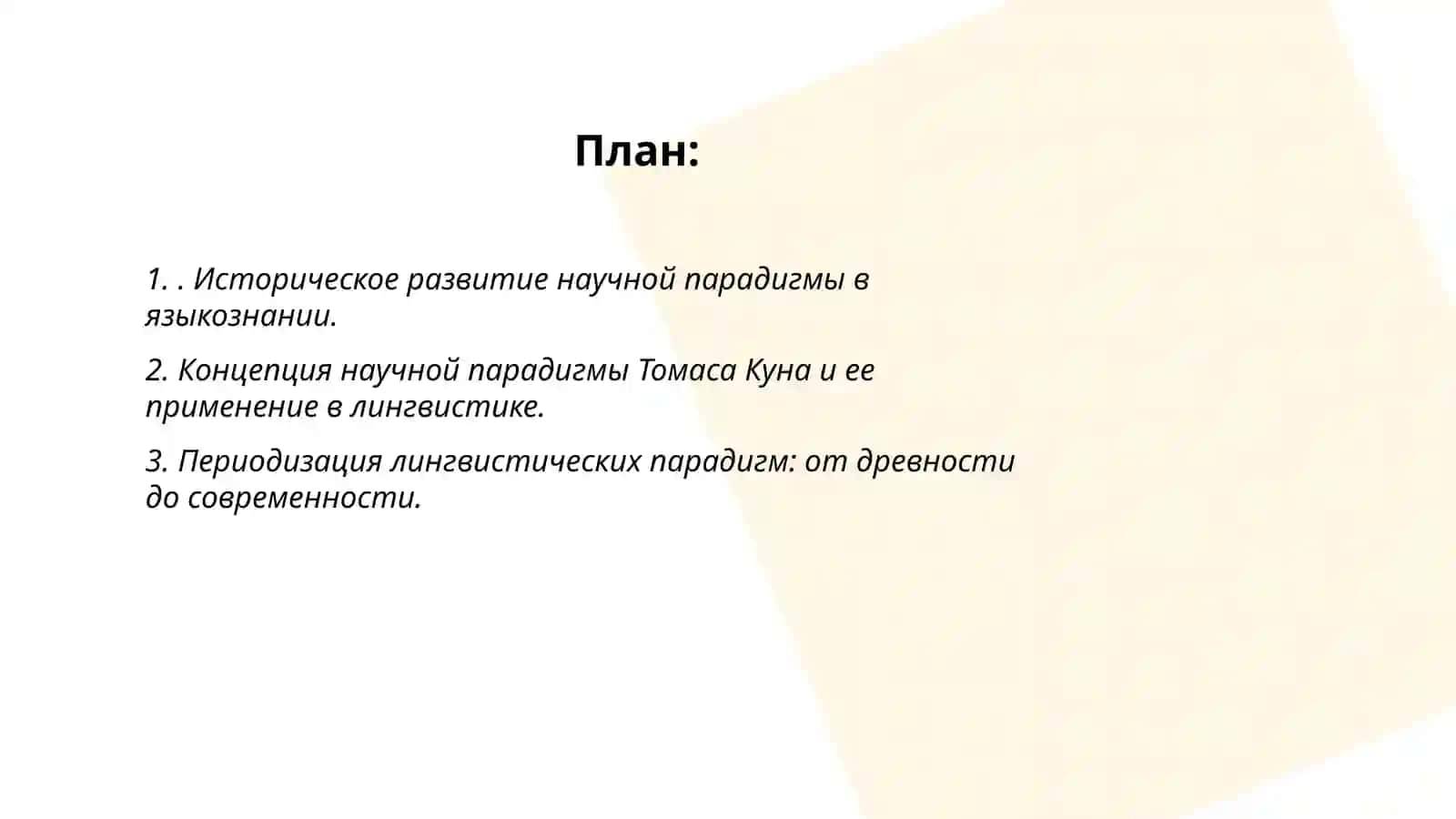 Понятие и периодизация научной парадигмы в языкознании 2