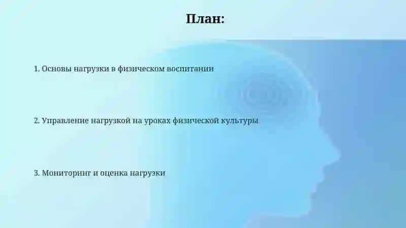 Основы нагрузки в физическом воспитании 2